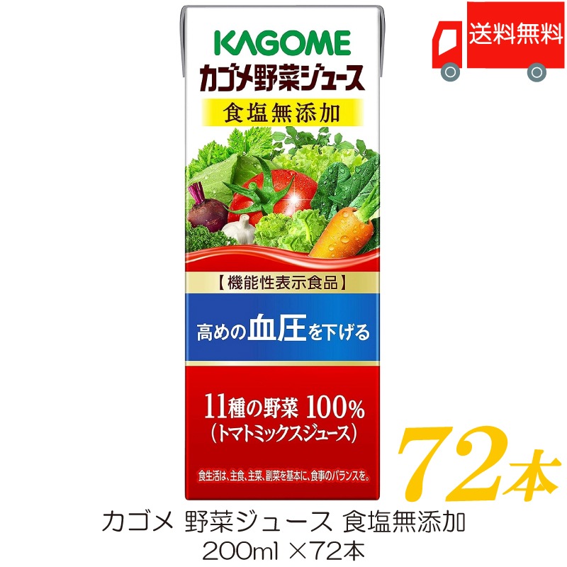 野菜ジュース 食塩無添加 200ml 72本 紙パック 野菜ジュース 機能性表示食品