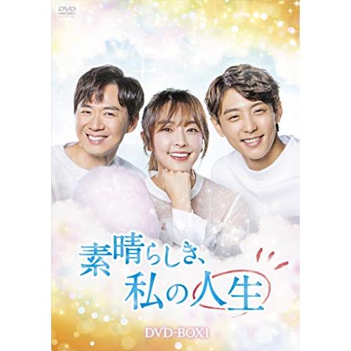 素晴らしき私の人生 DVD-BOX1 / チョン・ユミ (DVD) HPBR-343