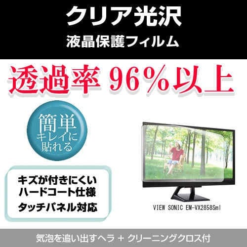 VIEW SONIC EM-VX2858Sml[28インチ]透過率96％ クリア光沢 液晶保護 フィルム 保護フィルム 5,506円