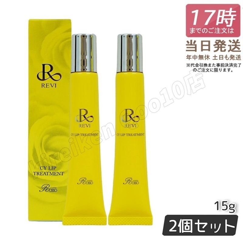 【メール便 2個セット】REVI ルヴィ CY リップトリートメント 15g ホームケア