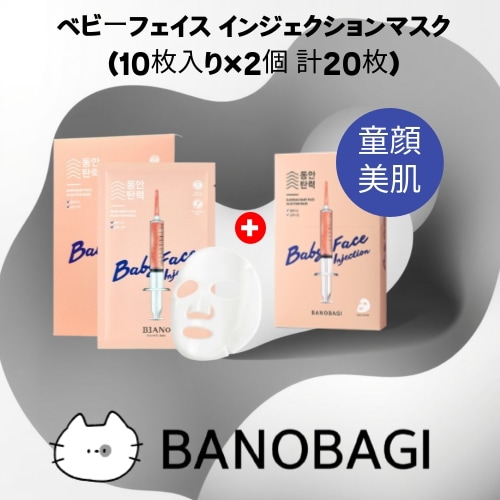 ベビーフェイス インジェクションマスク (10枚入り×2個 計20枚) シートマスク ハリ 弾力 保湿 韓国コスメ 正規品