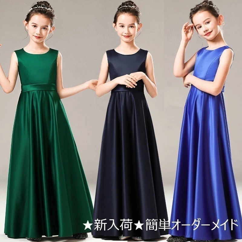【新入荷高級豪華ドレス簡単オーダーメイド】子供ドレス ジュニアドレス 女子 ロングドレス 発表会ドレス 女子 コンクール ドレス 子供ドレス ワンピース ピアノ 子どもドレス 発表会 結婚式 キ