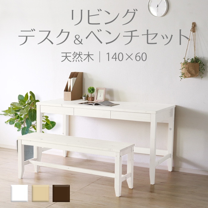 変哲もないリビングデスク&ベンチセット ホワイト/デスク 幅140cm 奥行60cm ベンチ 引出し セット 天然木 無垢 木製 パイン材 水性塗料