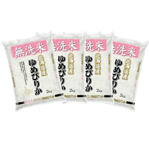 無洗米 北海道産ゆめぴりか 2kg×4袋 合計8kg