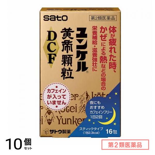第２類医薬品 ユンケル黄帝顆粒DCF 16包 10個セット