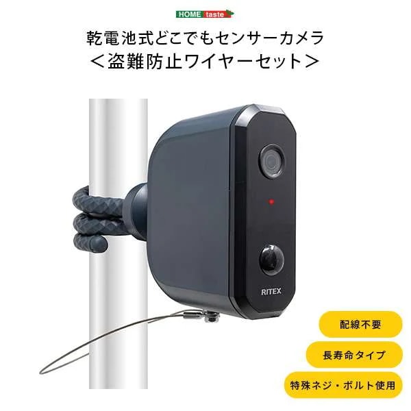 乾電池式 どこでも センサーカメラ 盗難防止ワイヤーセット 防犯カメラ 動画 静止画 防水 防塵 夜間 新生活 引越し 家具 北海道沖縄離島へのお届けは出来ません メーカー直送品