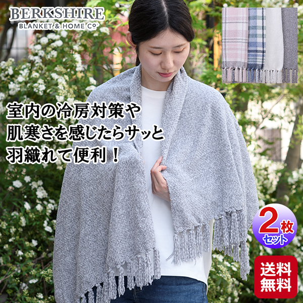 【BERKSHIRE　シェニール肩掛け(2枚セット)】肩掛け ブランケット シェニール織 高級感 おしゃれ フリンジ付き 軽い 暖かい 羽織る 日除け 夏 冷房対