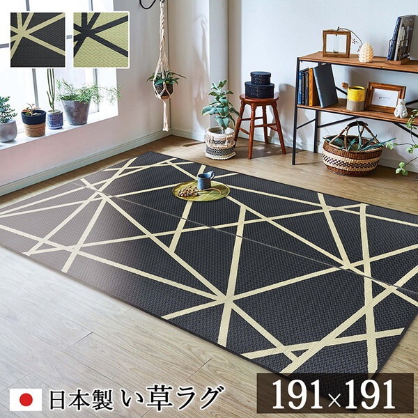 1051480033604 ラグ い草 モダン 純国産 国産 日本製 ウレタン 抗菌防臭 自然素材 ブラック 約191×191cm メーカー直送