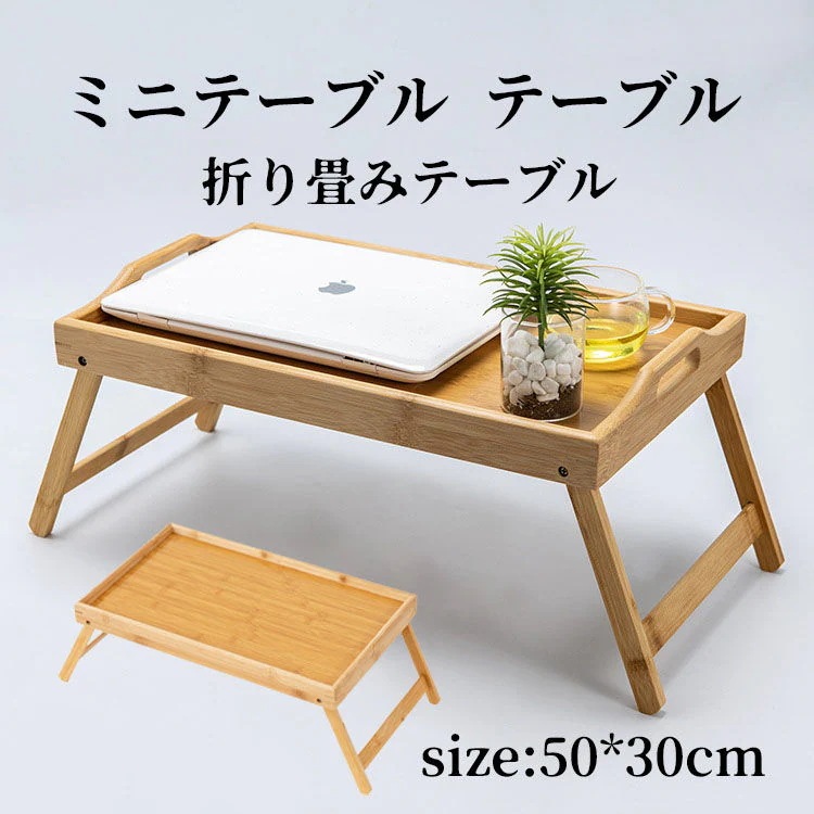お得【送 料 無 料】 ミニテーブル テーブル トレー 折り畳みテーブル 折りたたみ ナチュラル シンプル
