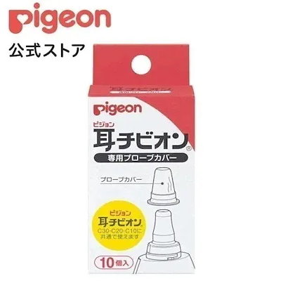 他サイト： ピジョン 耳チビオン 専用プローブカバー １０個入の商品画像