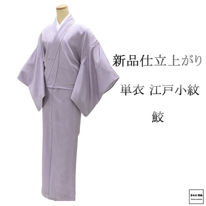 単衣 江戸小紋 新品 仕立上がり 正絹 鮫 小難あり 身丈164.5cm 裄丈68.5cm 仕立済 着物 wc5010