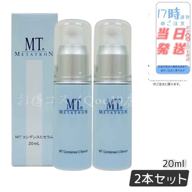 【2個セット】 MTメタトロン コンデンスCセラム 美容液 20ml MT METATRON