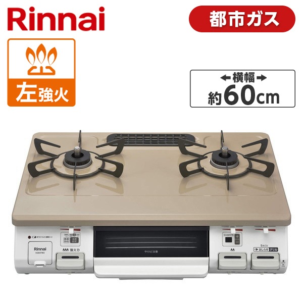 ガスコンロ 都市ガス 2口 左強火力 KG64TW2L-13A ピュアベージュ