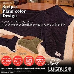 ★注文殺到!ハイクオリティーで大人気のこたつ布団が今だけの衝撃特価4999円‼\送料無料/ ふちもこシープタッチ ふんわり 無地ストライプ 薄掛けコタツ布団 LUGRUS:ラグルス 正方形 W190×D190 cm 長方形 W190×D230 cm ※タイトル表示が現在価格と異なる場合がございます