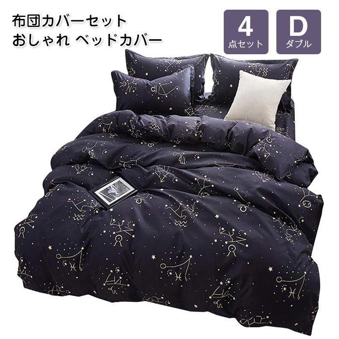 布団カバー ダブル 4点セット 枕カバー 掛け布団カバー ボックスシーツ シーツカバー 寝具カバー （掛カバー190*210cm）