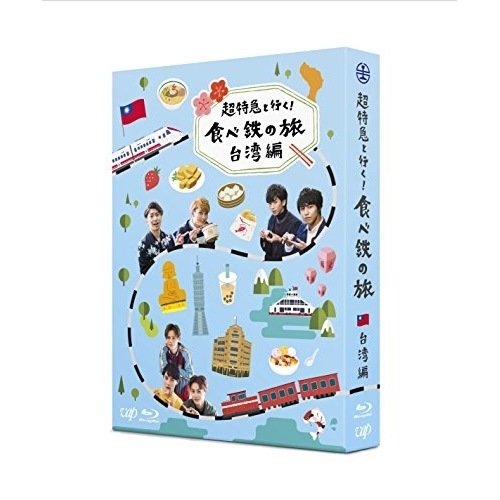 超特急 ／ 超特急と行く!食べ鉄の旅 台湾編 Blu-ray BOX(Blu-ray Dis.. (Blu-ray) VPXF-71522