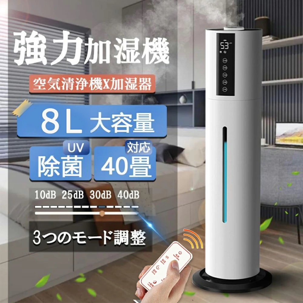 【マラソン限定！P10倍 & 最大2,000円OFF】 加湿器 大容量 8L 除菌 タワー型加湿器 次亜塩素酸水対応 4重除菌 超音波加湿器 UV除菌 湿度センサー 上から給水 お手入れ簡単 空焚 6,052円