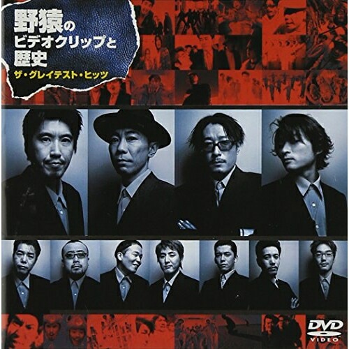 野猿 ／ 野猿のビデオクリップと歴史 ザ・グレイテスト・ヒッツ (DVD) AVBD-91044