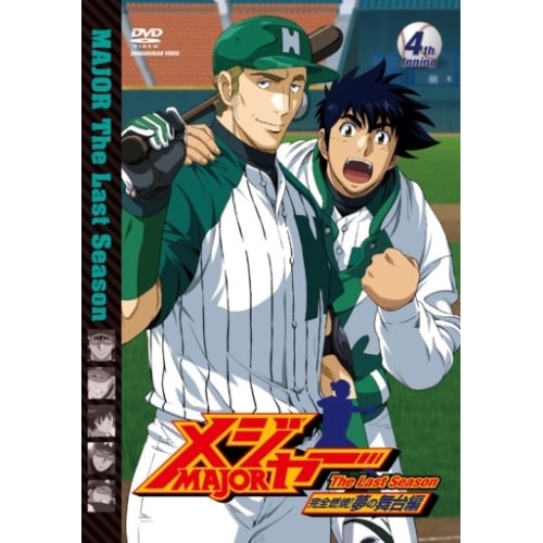 メジャー 完全燃焼!夢の舞台編 4th.Inning ／ メジャー (DVD) AVBA-29754