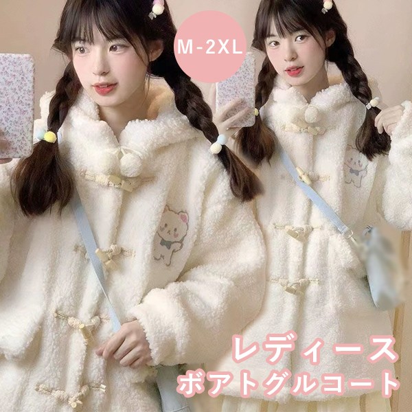 ボアコート クマ柄 ボアトグルコート ロリータアウター もこもこ ショート 冬服 可愛い ボア レディース ジャケット ふわふわ コート トップス 冬 ファー 厚地 学生 通勤 通学 女の子 カジュア