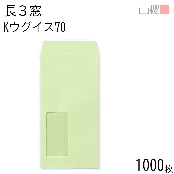 [ケース販売] 山櫻 封筒 長3 窓付 中貼 A621 Kウグイス 紙厚70g 郵便枠ナシ 1,000枚 / セロ窓 A4三折用 カラークラフト 無地 郵便番号枠なし 00564151-1000