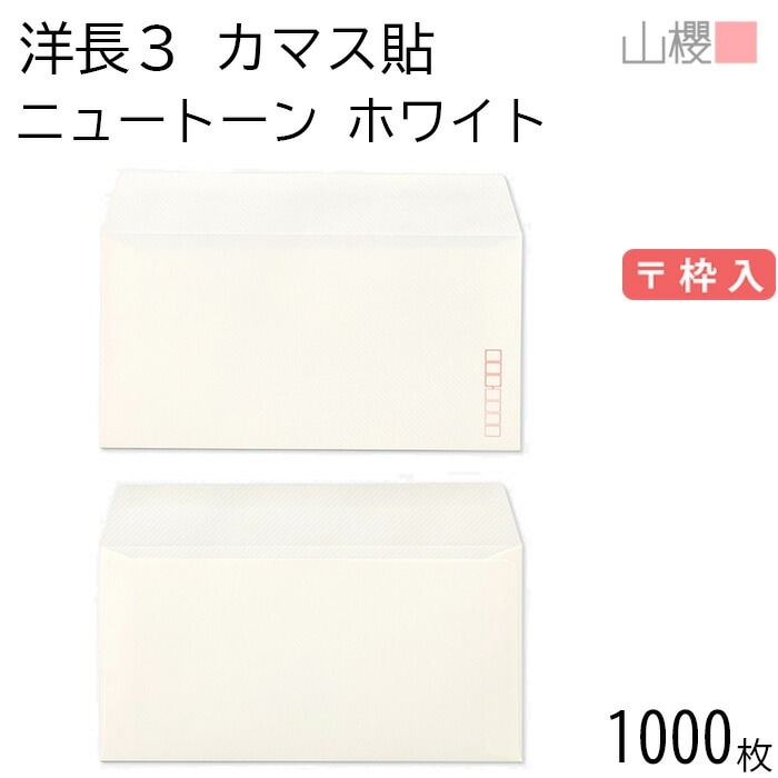 [ケース販売] 山櫻 封筒 洋長3 カマス貼 ニュートーン ホワイト 紙厚115g 郵便枠入 1,000枚 / A4三折用 白 無地 郵便番号枠あり 00404131-1000