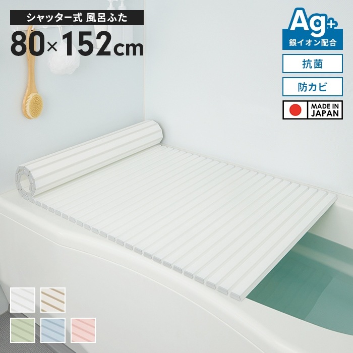 風呂ふた 幅80×長さ152cm シャッター式 抗菌 防カビ 日本製 Ag抗菌 AG 銀イオン 巻ける 風呂蓋 巻きふた 蛇腹 お風呂 フタ ラウンド型 PL保険付 浴室 新生活