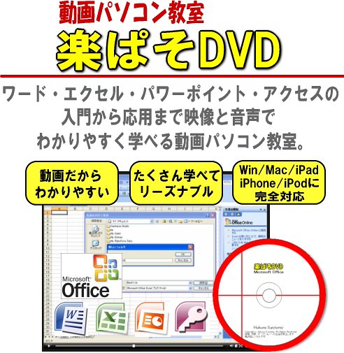 パソコン教材DVDエクセルワード 動画パソコン教室楽ぱそDVDオフィス2019 / 365 / 2016 / 2013