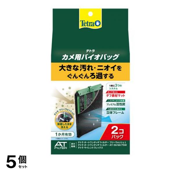 Tetra(テトラ) バイオバッグ カメ用 2個パック 5個セット