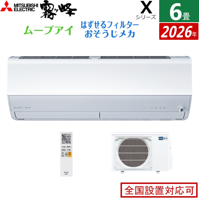 エアコン 6畳用 2.2kW Xシリーズ 2026年モデル MSZ-X2226-W-SET ピュアホワイト