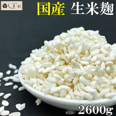 Qoo10] しま村の米麹 2600g 米麹 甘酒 生