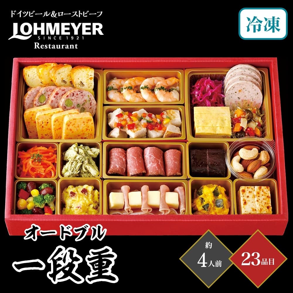 おせち 2026 銀座ローマイヤ オードブル 一段重 約4人前 23品目 御節 お節 正月 冷凍 惣菜