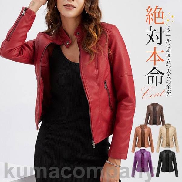 【迅速な出荷】シングルライダース レザージャケット レディース 秋冬 革ジャン ふだん着 春レザー 皮 革 アウター ブルゾン アウター きれいめ カジュアル