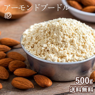 Qoo10 アーモンドプードル 500g アーモンド 食品