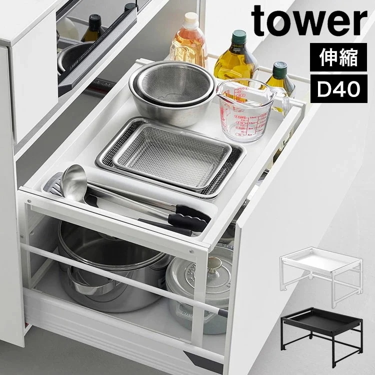シンク下引き出し幅伸縮スライドラック D40 タワー 公式 tower 10358 10359 ホワイト ブラック シンク下 収納 スライド 引き出し 伸縮 ラック 奥行40 おしゃれ