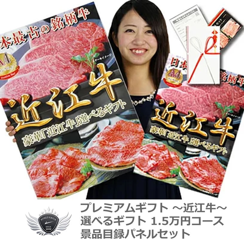近江牛 景品目録パネルセット 選べるギフト1.5万円コース 1501k-e03 【IR】