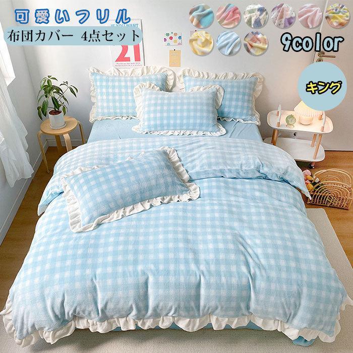 新品が売り出されて価格が下がった 掛け布団カバー　フラットシーツ　枕カバー　４点セット　フランネル　フリル付き　かわいい　暖かい　寝具