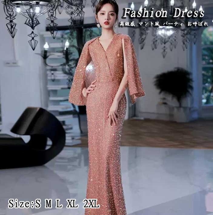 スパンコール 高級感 レディースドレス 無地 おしゃれ エレガント Ｖネック マント風 ウェディングドレス 宴会 演出 ロングドレス ロングワンピース ピンク 二次会 お呼ばれ プリンセス風 司会 音