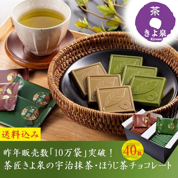 10万袋突破 チョコレート スイーツ お菓子 ギフト 宇治抹茶 ほうじ茶チョコレート 40枚入り 抹茶スイーツ お歳暮 洋菓子 大容量 板チョコレート お買い得 食べ物 お配り クリスマス