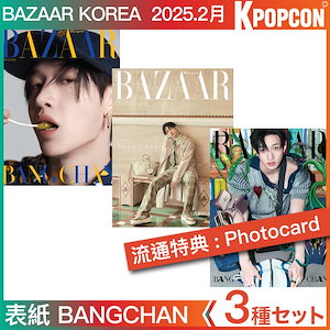 [特典:photocard] 3種セット BAZAAR KOREA 2月号 (25年) 表紙 BANGCHAN (StrayKids) 画報 GISELLE (aespa) / MINNIE