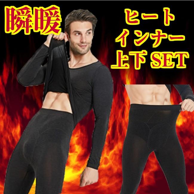 あったかインナー 肌着 上下セット メンズ あったかシャツ あったかパンツ 防寒 下着 ヒート 保温 送料無料