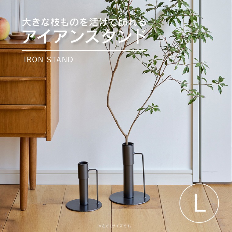 大きな枝ものを活けて飾れるアイアンスタンド L 枝もの 枝物 植物スタンド プラントスタンド フラワースタンド 円筒ベース 倒れない 花瓶 鉄 アイアン ブラック 黒 インダストリアル おしゃれ