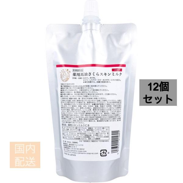 薬用馬油さくら スキンミルク 詰替用 300mL x12個セット