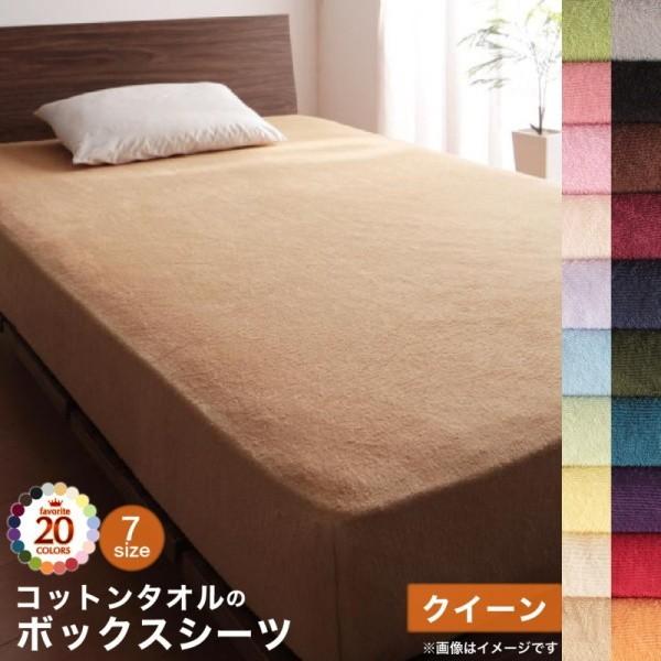 コットン タオル素材 ボックスシーツ クイーン 単品 ベッドカバー タオル地 綿100％ 洗える 吸水 速乾 オールシーズン 来客 シーツ 洗い替え用