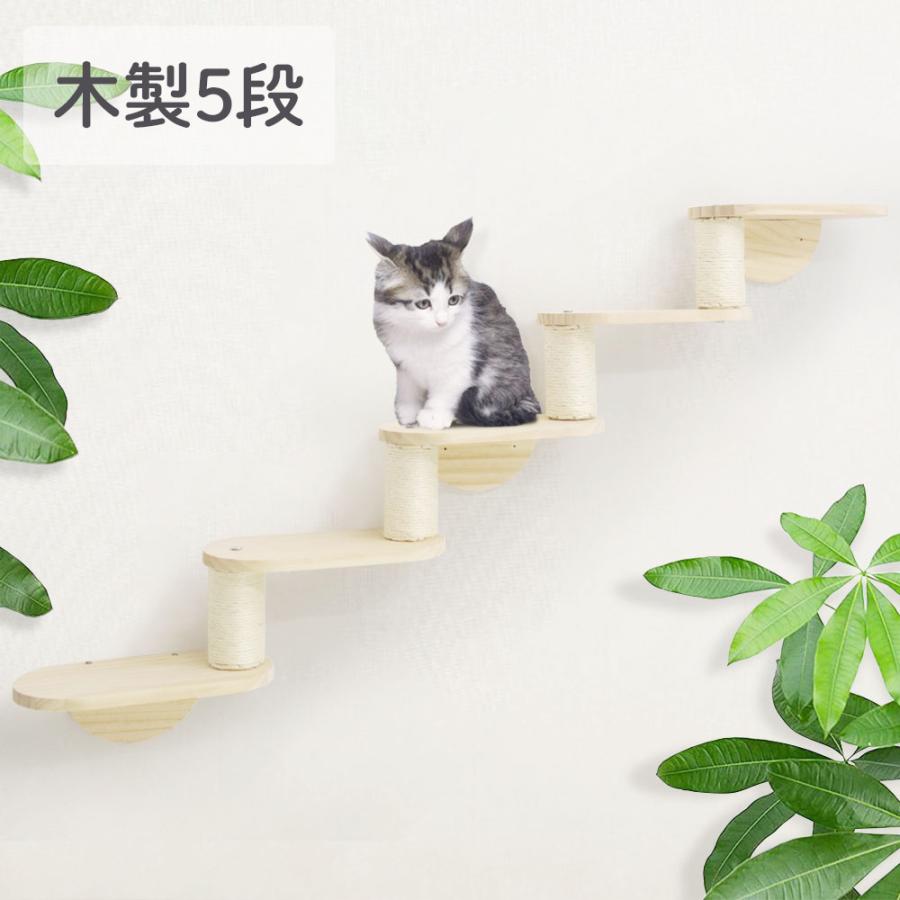 キャットステップ 壁付け 階段 5段 猫用 キャットウォーク 木製 猫用ステップ 猫 家具 階段 猫用ステップ 猫用家具