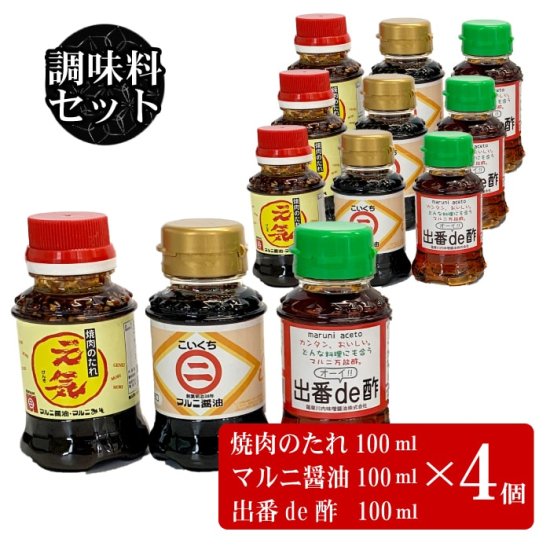 「こいくち醤油甘露」「焼肉のたれ 元気」「出番ｄｅ酢」ミニサイズ(各100ml) 3本セット 4セット 鹿児島 お土産