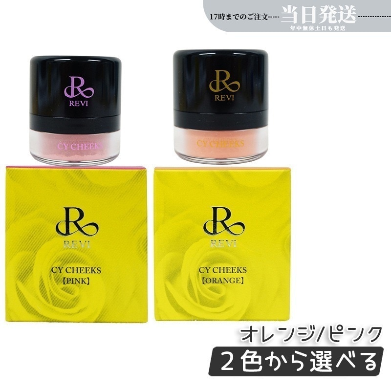 CYチーク ピンク/オレンジ 30g 2色から選べる 再 生因子REBORN LASH 銀座ロッソ ROSSO サロン専売品 チーク REVISOME 4,700円