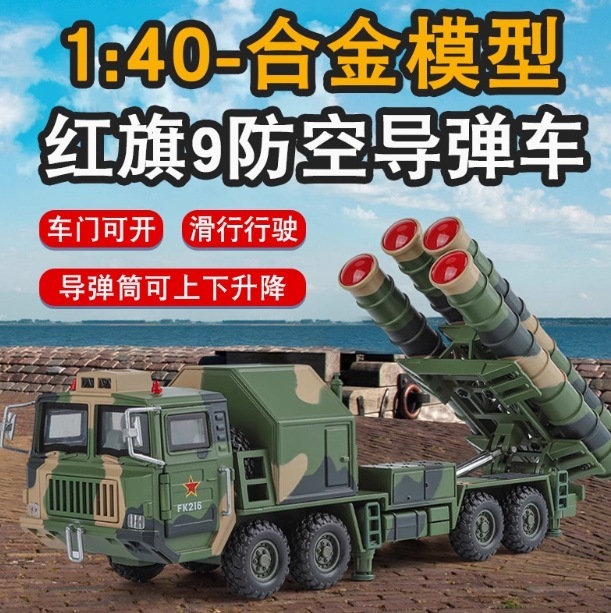 箱入り 1:40 紅旗 9 防空ミサイル車 仿真合金車モデル 置物 ミリタリー こども 男の子プレゼント