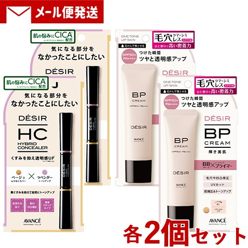 アヴァンセ DESIR(デジール) ハイブリッドコンシーラー (ベージュ×ラベンダー) 7.8g & BPクリームツヤ 01ナチュラル 30g 各2個 メール便