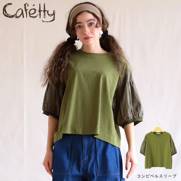 Cafetty カフェッティ コンビベルスリーブ ボックスシルエット 切替 綿100％ ふんわり エアリー 透け感 レディース 21/-空紡天竺 女性 カジュアル かわいい ゆる CF-6151